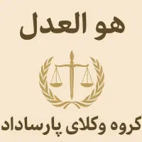 گروه وکلای پارساداد(وکلای خبره و قضات بازنشسته)