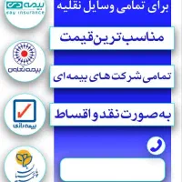 صدور بیمه شخص ثالث نقد و اقساط بدون چک