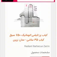 کباب پز اتومات ریلی در حد نو|اجاق گاز و لوازم برقی پختوپز|رشت, فلسطین|دیوار