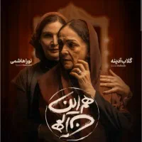 بلیط تئاتر هم این هم آن