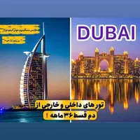 دبی روسیه تایلند گرجستان اقساط 36ماهه