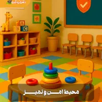 مربی باسابقه مهدکودک