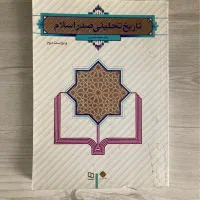 کتاب تاریخ تحلیلی صدر اسلام