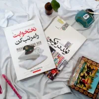 کتاب تولد در توکیو . کتاب تخت خوابت را مرتب کن