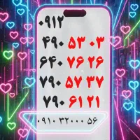 0912 ایرانسل همراه اول خرید به بالاترین قیمت فروش