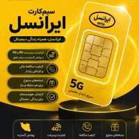 فروش فوری خط دائم ایرانسل