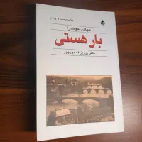 کتاب بار هستی