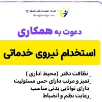 استخدام نیرو خدماتی خانم