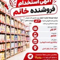 استخدام نیروی خانم جهت فروش در بنکداری خنیفر