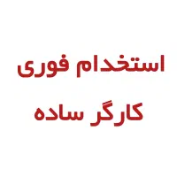 کارگر ساده جهت کار در تولیدی مبل راحتی