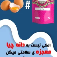 درمان با دانه چیا