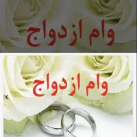 وام ازدواج