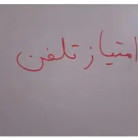 امتیاز تلفون