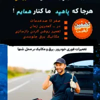 مکانیک وبرقکار سیار خودرو چینی ایرانی خارجی