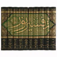 مجموعه ده جلدی تفسیر نور اثر محسن قرائتی