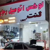 نیازمند کارگر اشنا به تعویض انواع لنت