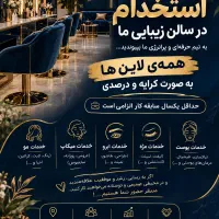 استخدام پرسنل حرفه‌ای سالن زیبایی