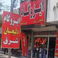 ایزوگام شرق مشهد ارومیه|خدمات پیشه و مهارت|کرمان, |دیوار