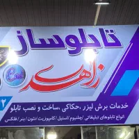 انواع تابلو سازی|خدمات پیشه و مهارت|گرگان, |دیوار