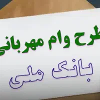 ۳۰ میلیون وام مهربانی ۴ درصد یکساله فروشی
