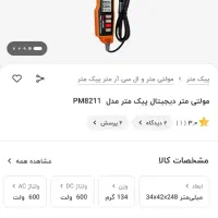 مولتی متر|ابزارآلات|مشهد, شهید آوینی|دیوار