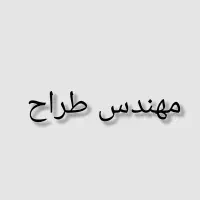 مهندس طراح