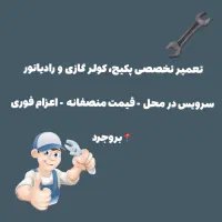 تعمیرات پکیج رادیاتور و کولر گازی