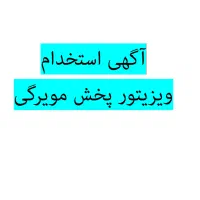 استخدام ویزیتور در شرکت پخش مویرگی استان فارس