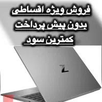 فروش ویژه اقساطی لپتاپ های استوک