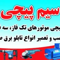 سیم پیچی  و تعمیرات