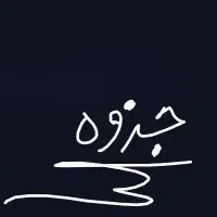 جزوه های رشته انسانی