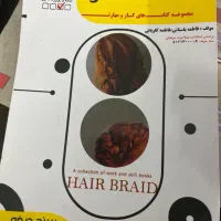 کتاب آموزش بافت مو فنی حرفه ای