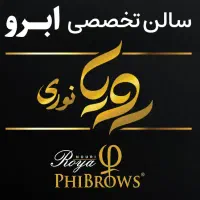 سالن تخصصی فیبروز ابرو رویا نوری
