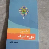 تفسیر سوره‌ی اسراء - قرائتی|کتاب و مجله مذهبی|تهران, آرژانتین|دیوار