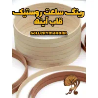 رینگ ساعت و قاب آینه