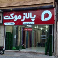 پالاز نمایندگی امینی|موکت|فولادشهر, فولادشهر|دیوار