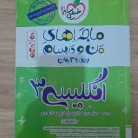 ماجراهای من و درسام انگلیسی دوازدهم