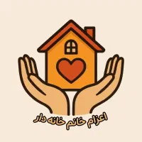 اعزام خانم خانه‌دار مطمئن برای نظافت و آشپزی تهران