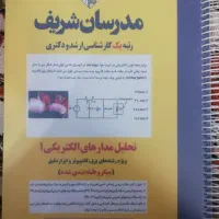 کتاب تحلیل مدار های الکتریکی 1 مدرسان شریف