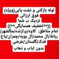 لوله بازکنی نشت یابی(ویژه)فوری.سریع درمحل.درکل شهر|خدمات پیشه و مهارت|اصفهان, برازنده|دیوار