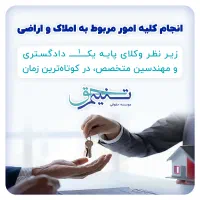 اخذ سند ماده ۱۴۷ ، انجام امور املاک و اراضی