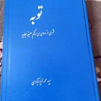 کتاب توبه
