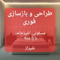 طراحی و بازسازی فوری|خدمات پیشه و مهارت|شیراز, عفیف‌آباد|دیوار