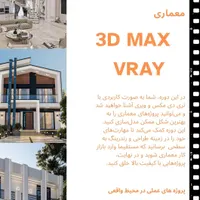 دوره کارآموزی پروژه محور 3ds Max+V-Ray|خدمات آموزشی|تهران, تهرانپارس غربی|دیوار