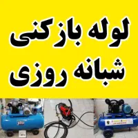 ارزان فوری درتمام نقاط شهروروستا لوله بازکنی|خدمات پیشه و مهارت|ملایر, |دیوار