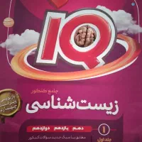 زیست iq
