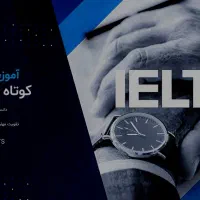 آموزش زبان انگلیسی آیلتس تضمینی