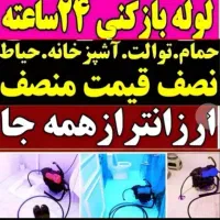 لوله بازکنی تخلیه چاهبازکن فنرزنی(سراسرقموحومه)24