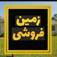 زمین فروشی. اسلام آباد بهشتی طلوع