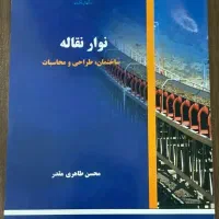 کتاب نوار نقاله-ساختمان، طراحی و محاسبات
